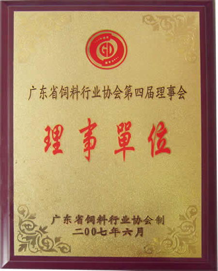 15 广东省饲料协会第四届理事单位