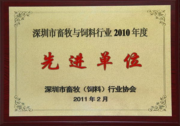 13 深圳市畜牧与饲料行业2010年先进单位